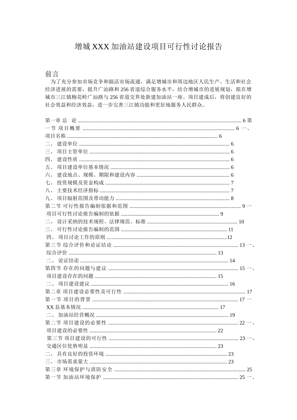 增城xxx加油站项目可行性研究报告书_第1页