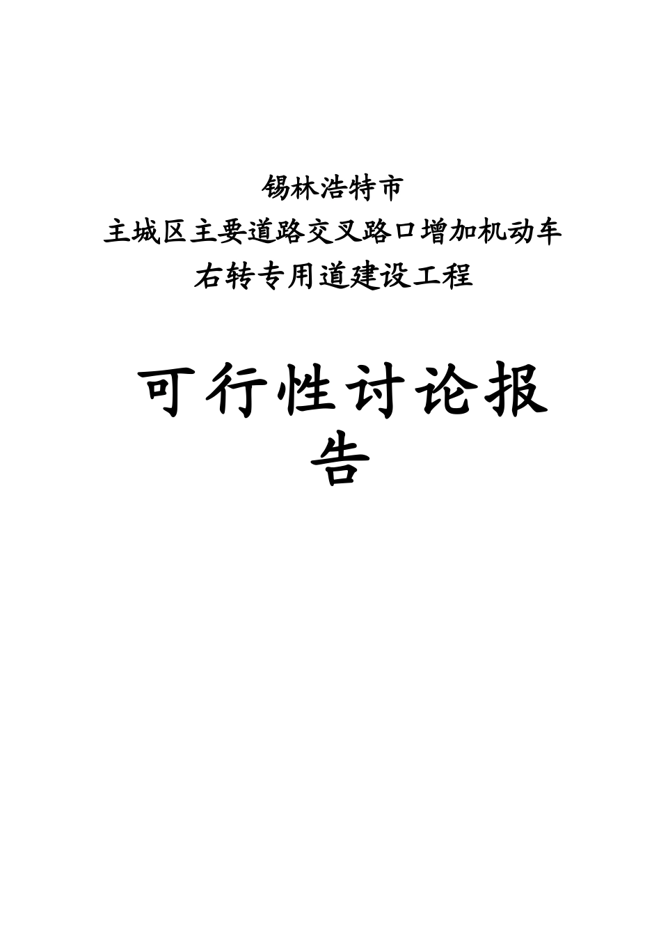 增加右转车道工程项目可行性研究报告_第2页