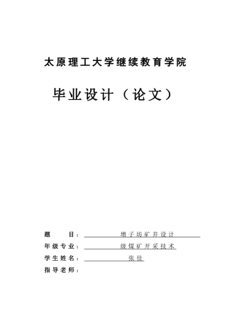 增子坊矿井设计学位论文