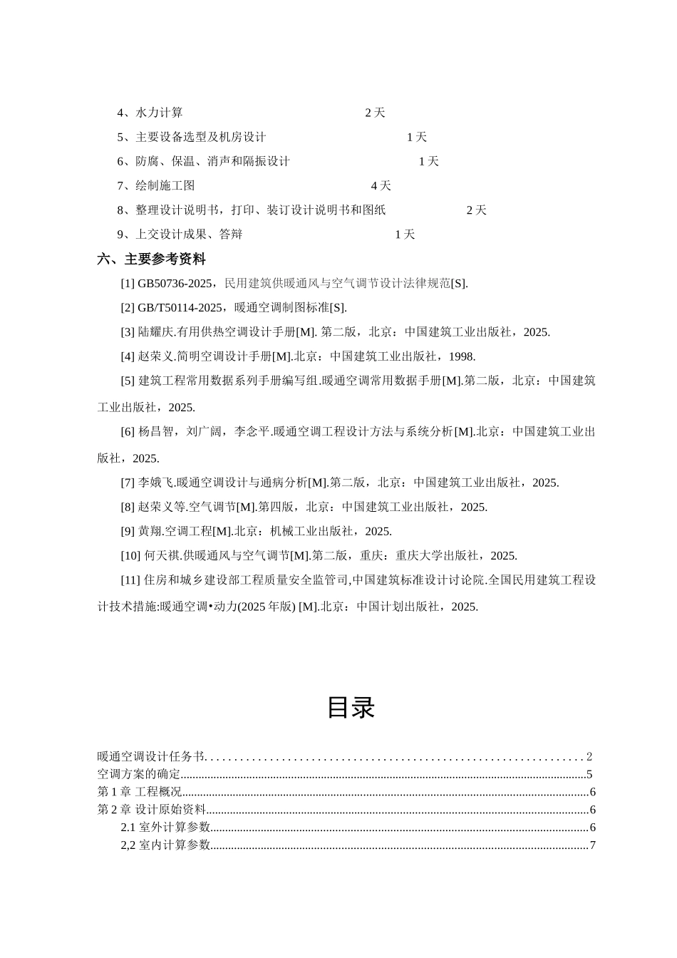 增城市某度假休闲中心客房暖通设计说明书_第3页