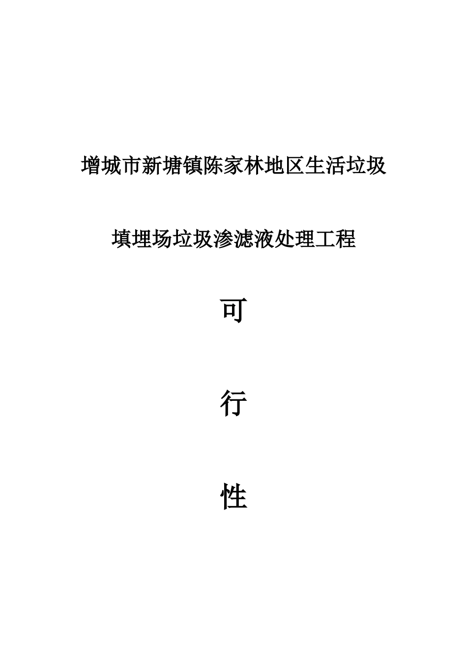 增城市新塘镇生活垃圾填埋场垃圾渗滤液处理工程可行性研究报告_第2页