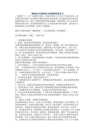 增强技术创新能力持续提高竞争力