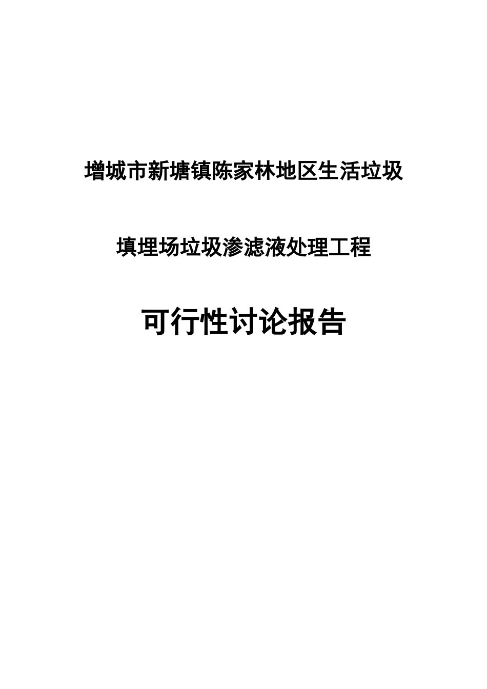 增城市新塘镇陈家林地区生活垃圾填埋场垃圾渗滤液处理工程可行性研究报告_第2页