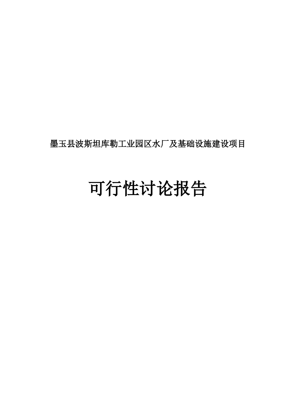 墨玉县波斯坦库勒工业园区水厂及基础设施建设项目可行性研究报告_第2页