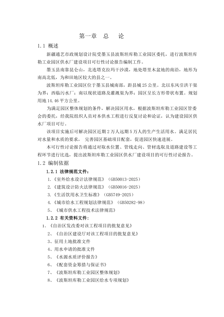 墨玉县波斯坦库勒工业园区水厂及基础设施建设项目可行性研究报告_第3页