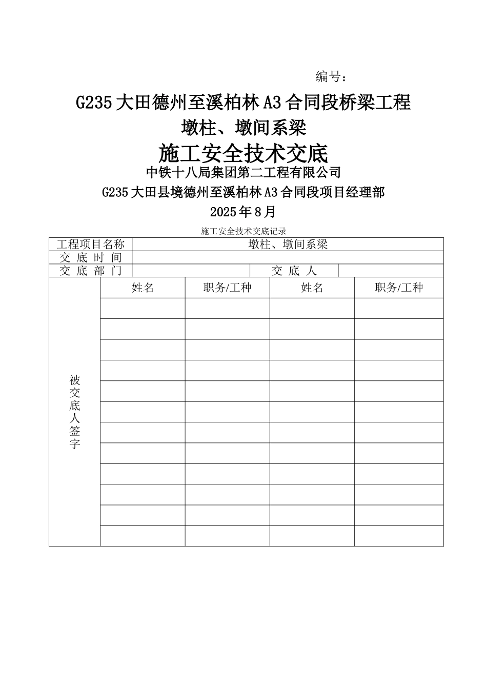 墩柱施工安全技术交底_第1页