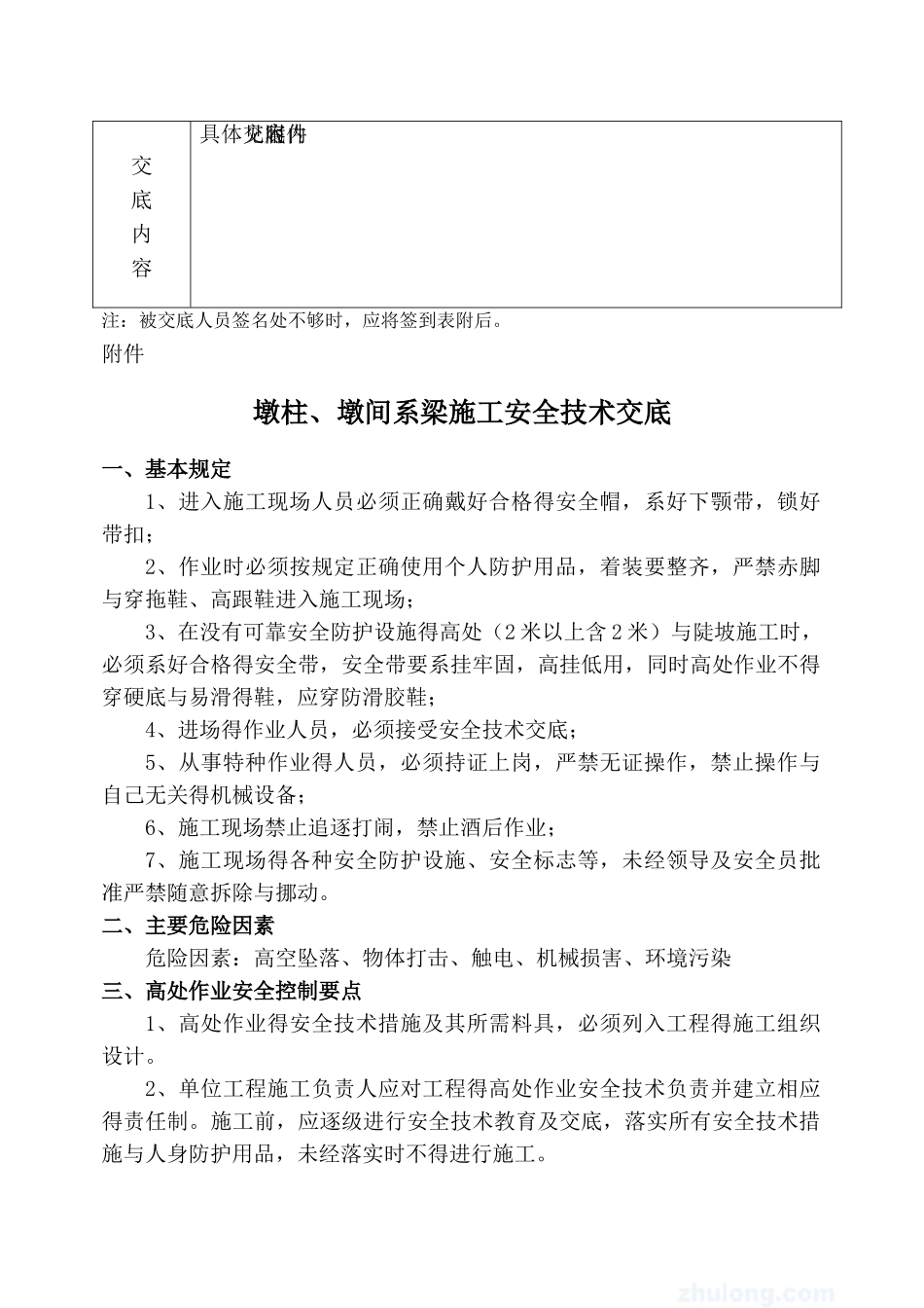 墩柱施工安全技术交底_第2页
