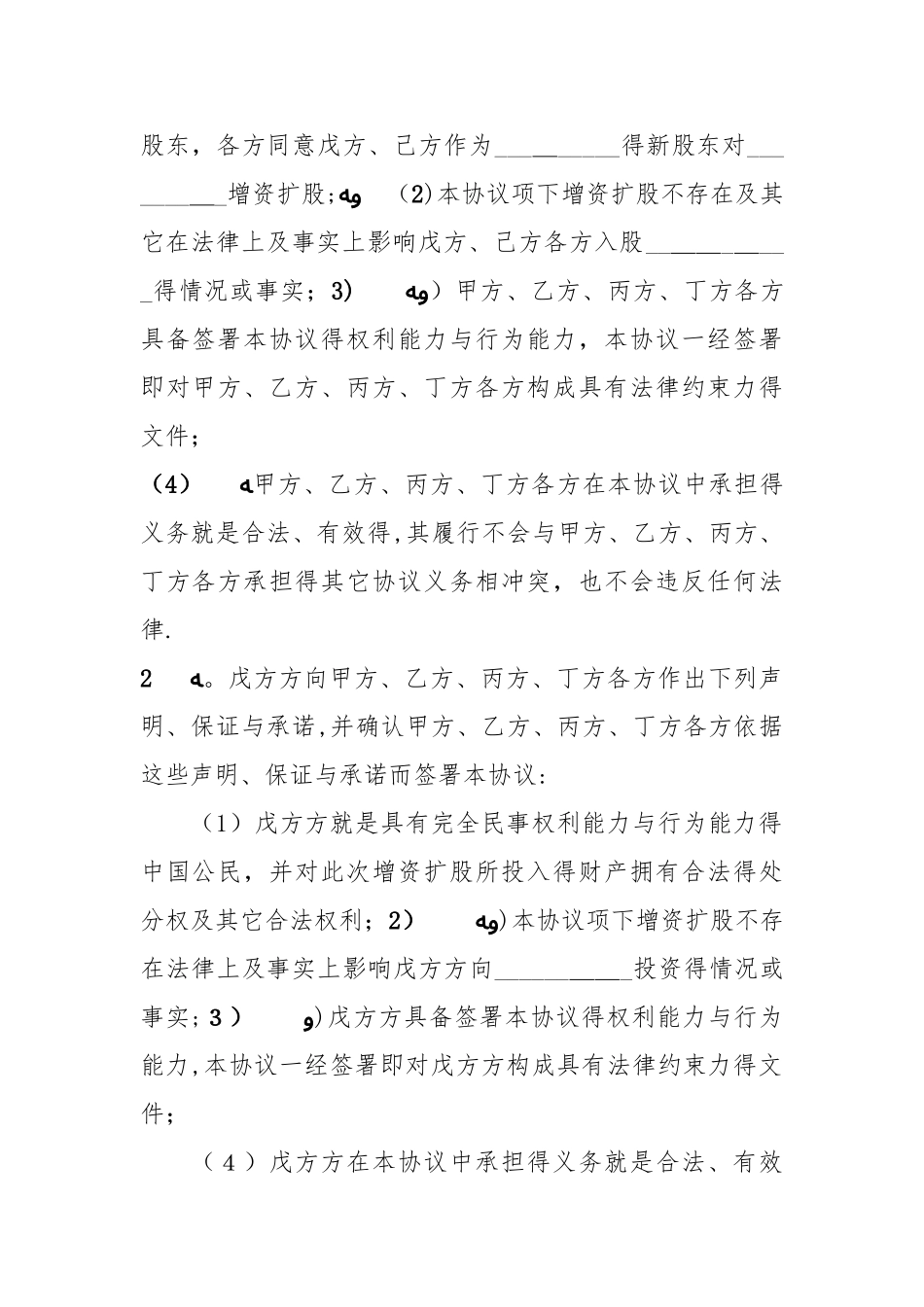 增资扩股协议书_融资合同_第3页