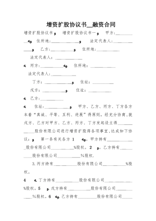增资扩股协议书_融资合同