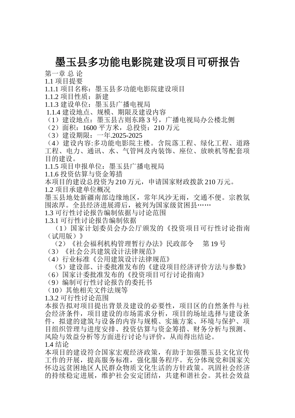 墨玉县多功能电影院建设项目可研报告_第2页