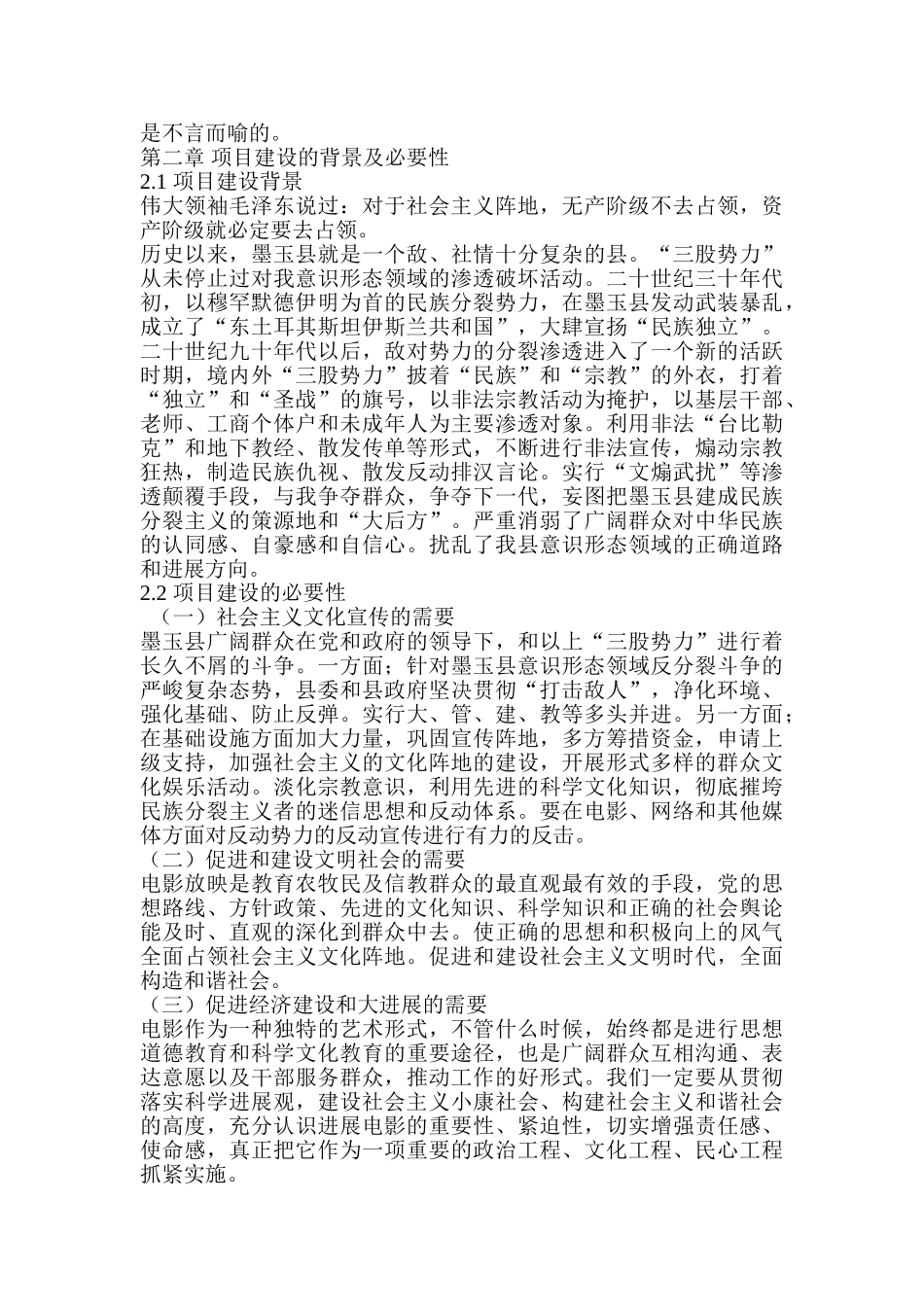 墨玉县多功能电影院建设项目可研报告_第3页