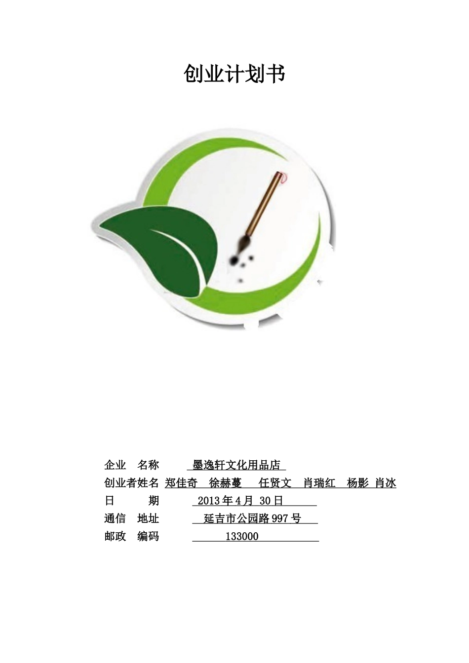 墨逸轩文化用品店策划书_第1页