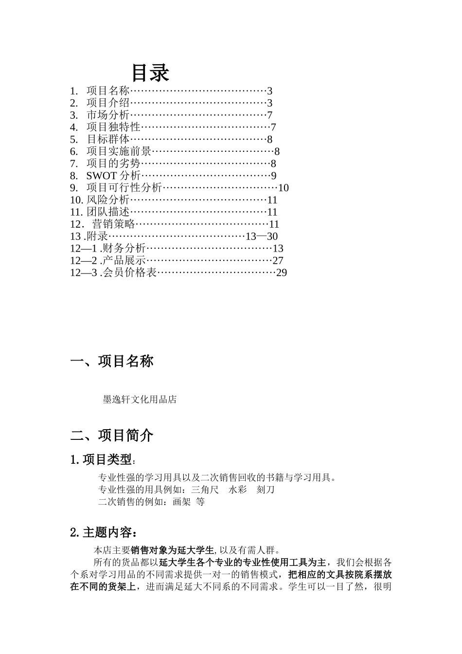 墨逸轩文化用品店策划书_第2页