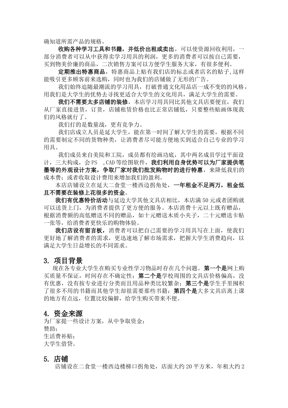 墨逸轩文化用品店策划书_第3页