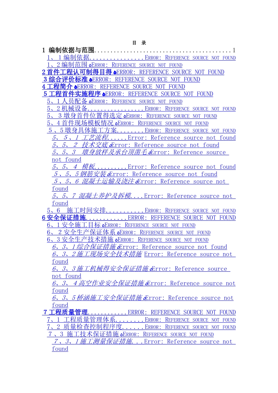 墩身首件施工方案_第1页