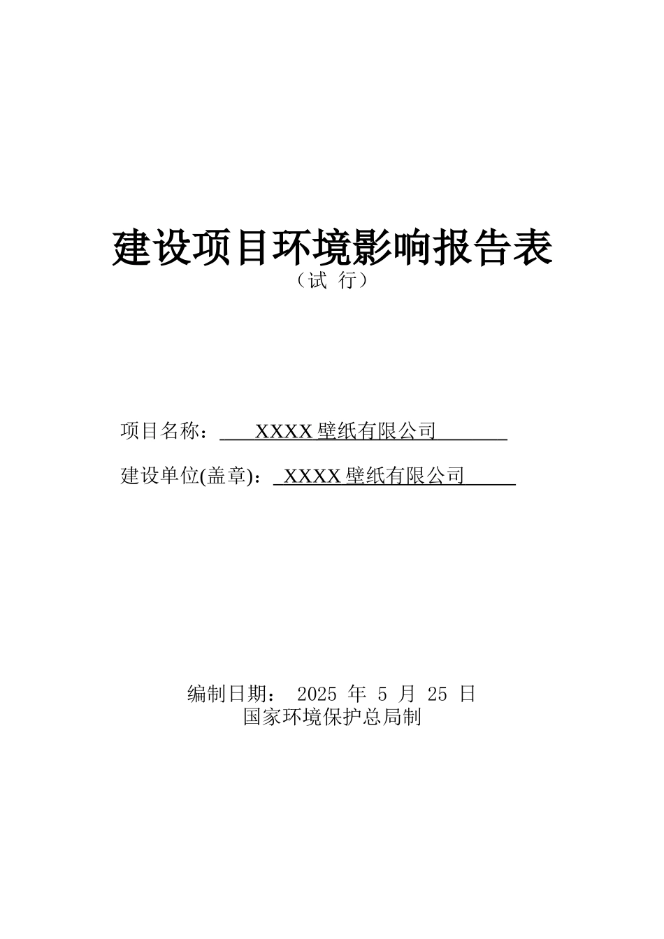 壁纸有限公司环境影响报告表_第2页