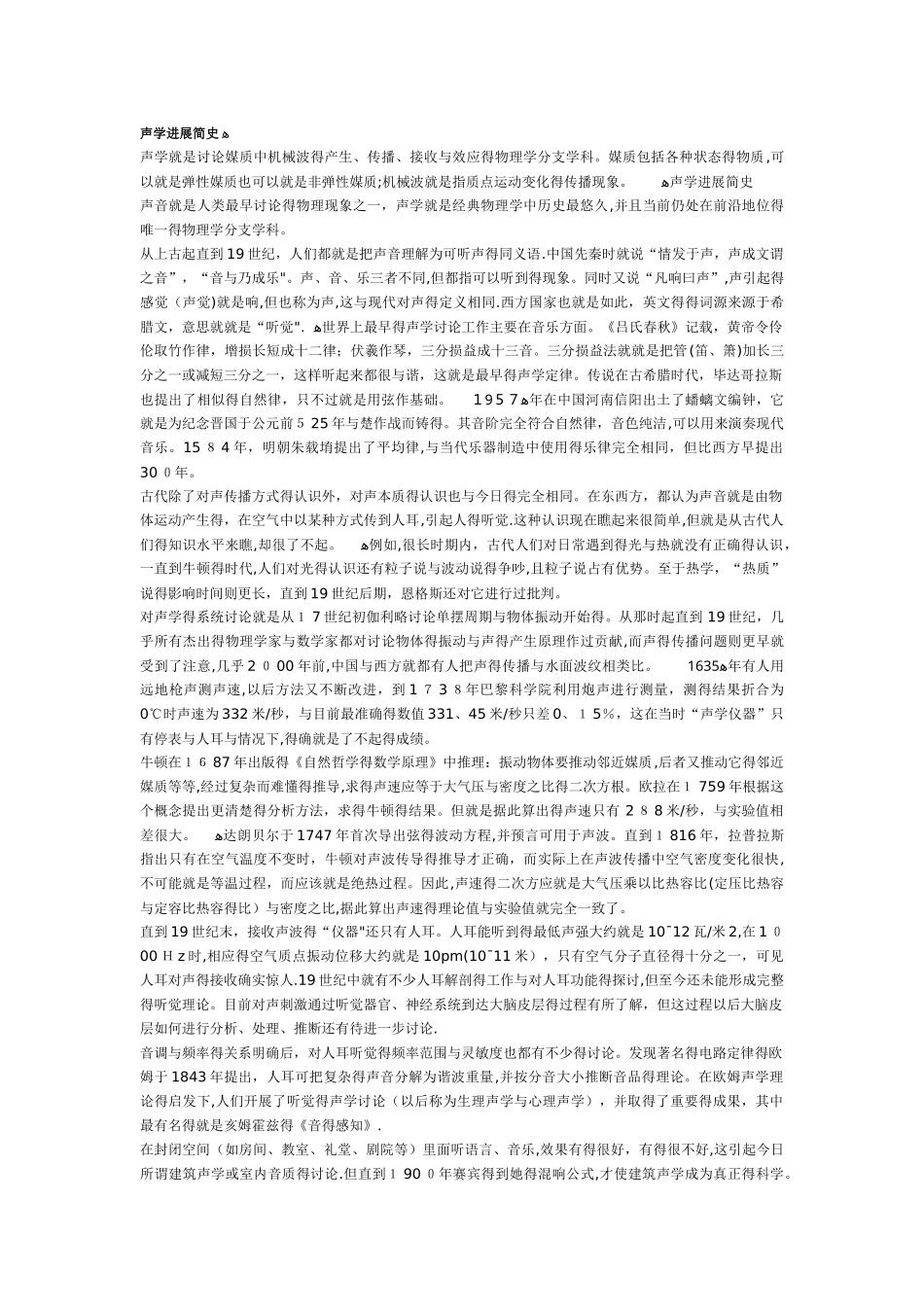 声学发展简史_第1页