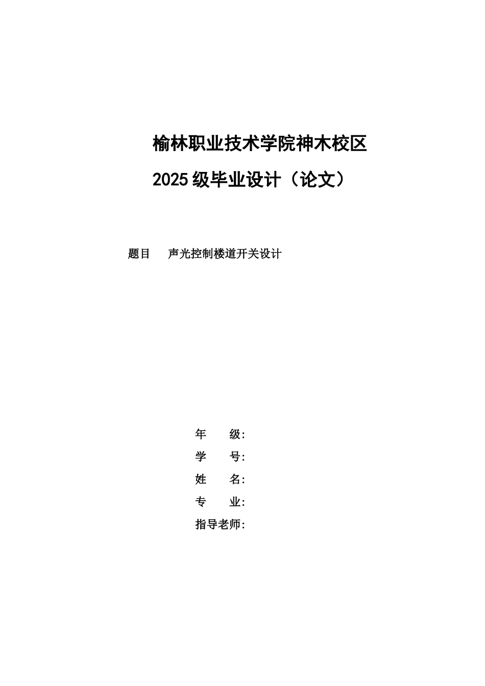声光控制楼道开关设计大学毕设论文_第1页