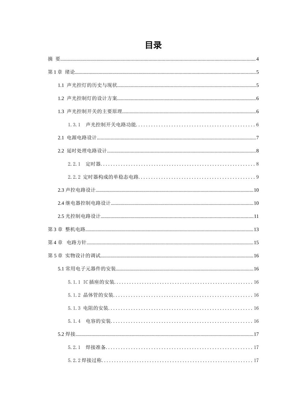 声光控制楼道开关设计大学毕设论文_第2页