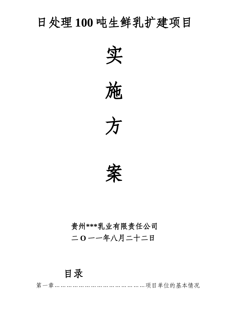 处日理100吨生鲜乳扩建项目实施方案--大学毕设论文_第1页