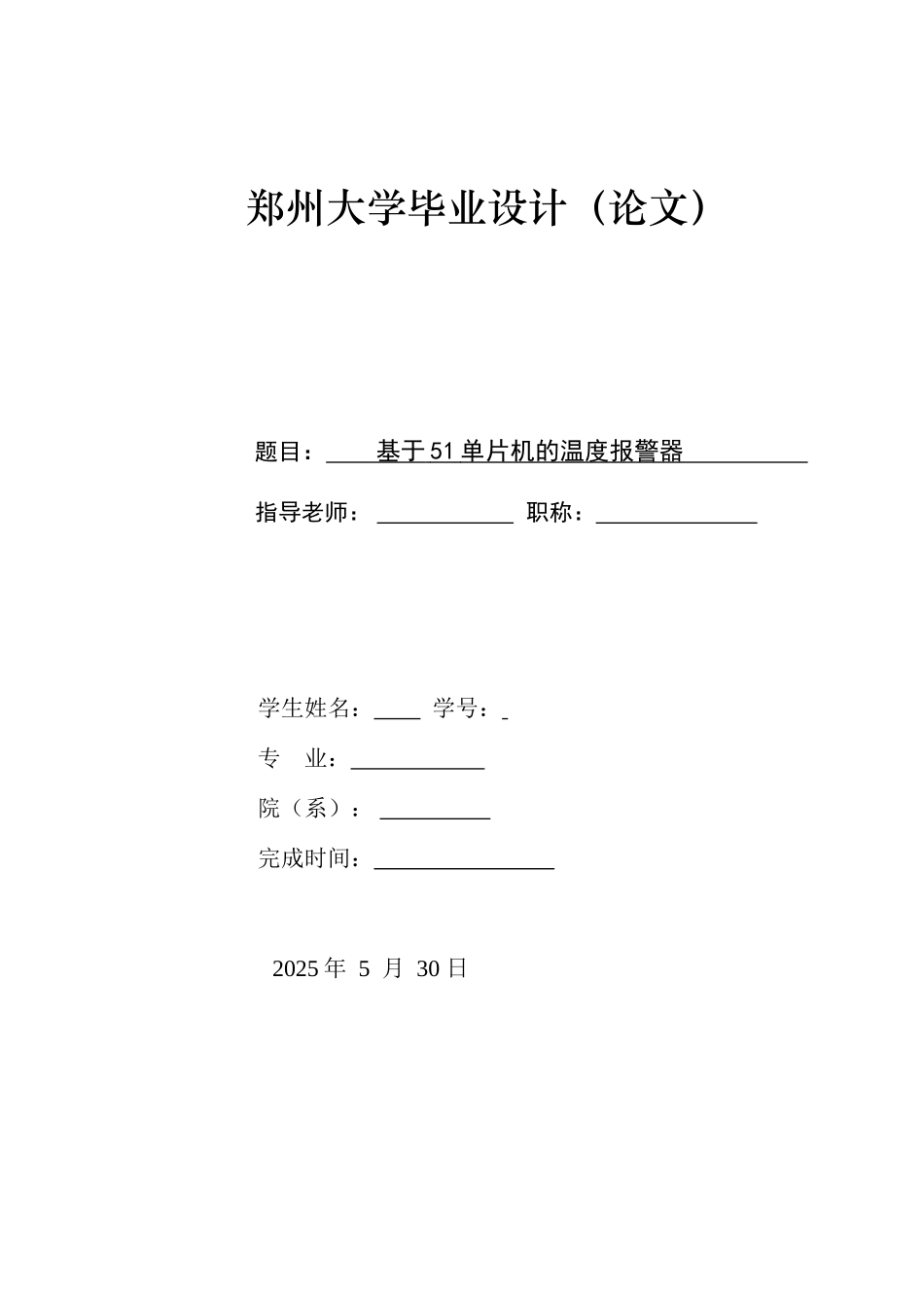 声控报警器设计本科学位论文_第1页