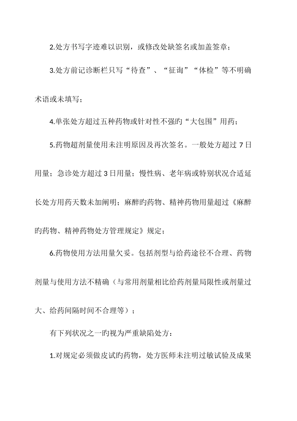 处方点评奖惩制度_第2页