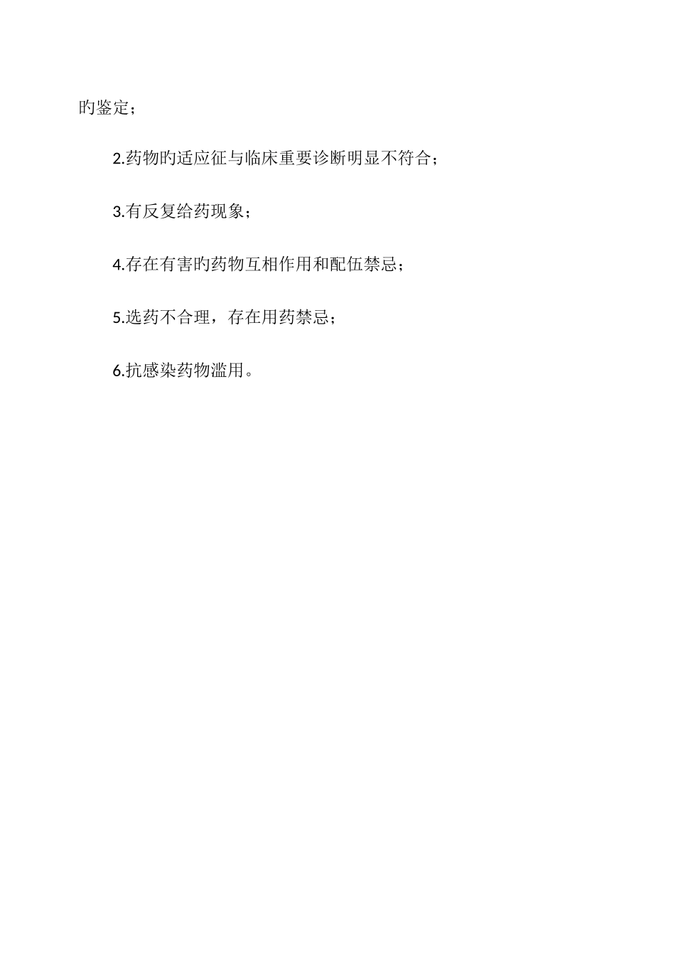 处方点评奖惩制度_第3页