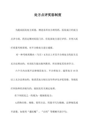 处方点评奖惩制度