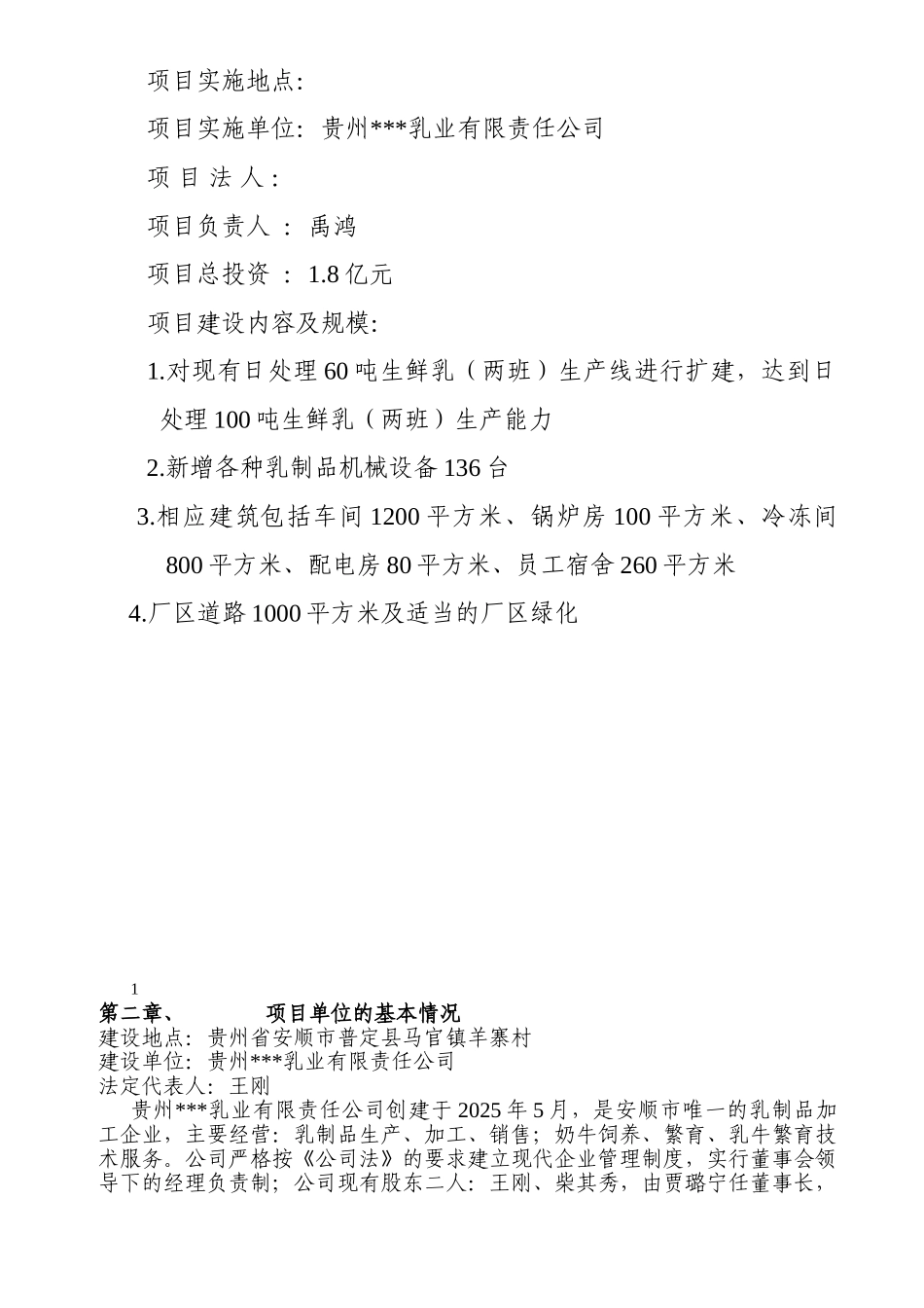 处日理100吨生鲜乳扩建项目实施方案大学论文_第3页