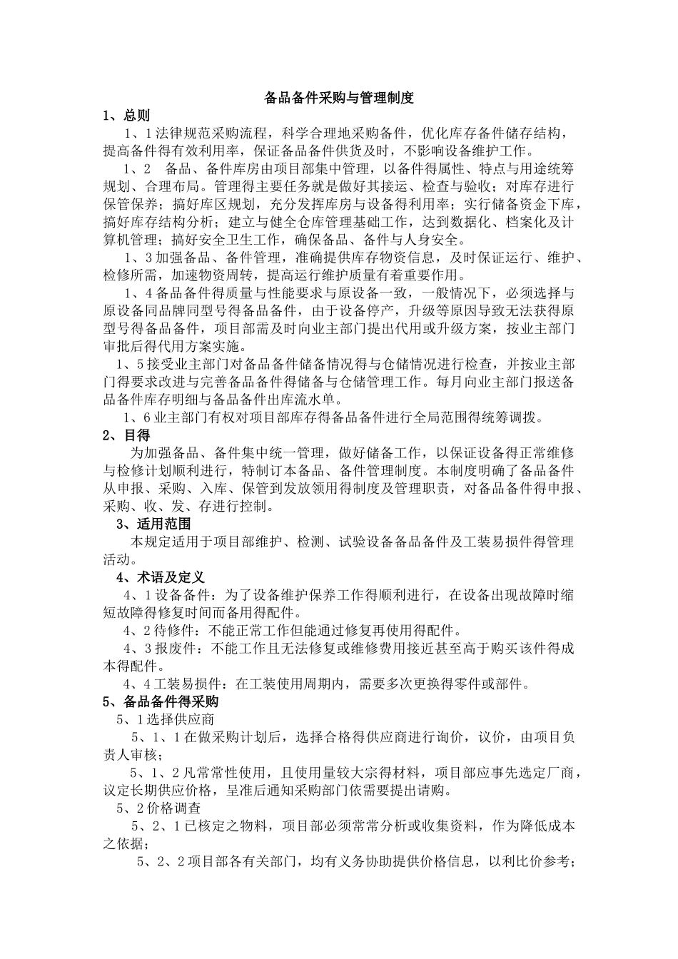 备品备件采购和管理制度_第1页
