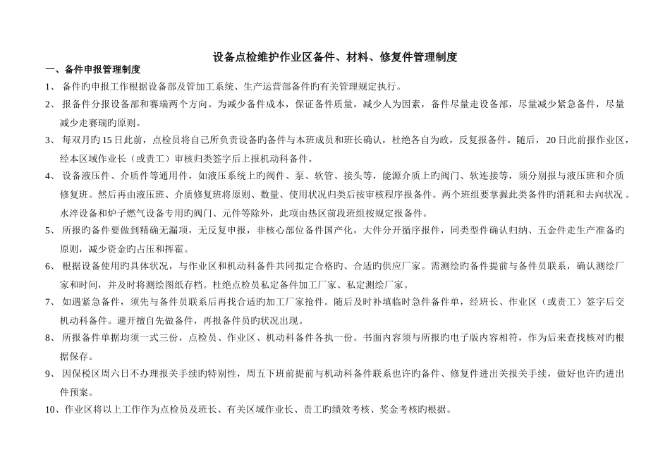 备件、材料、修管理制度_第1页