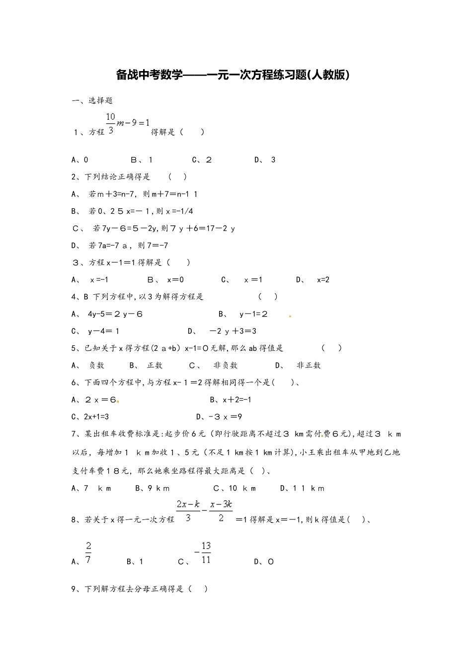 备战中考数学一元一次方程练习题（人教版）_第1页