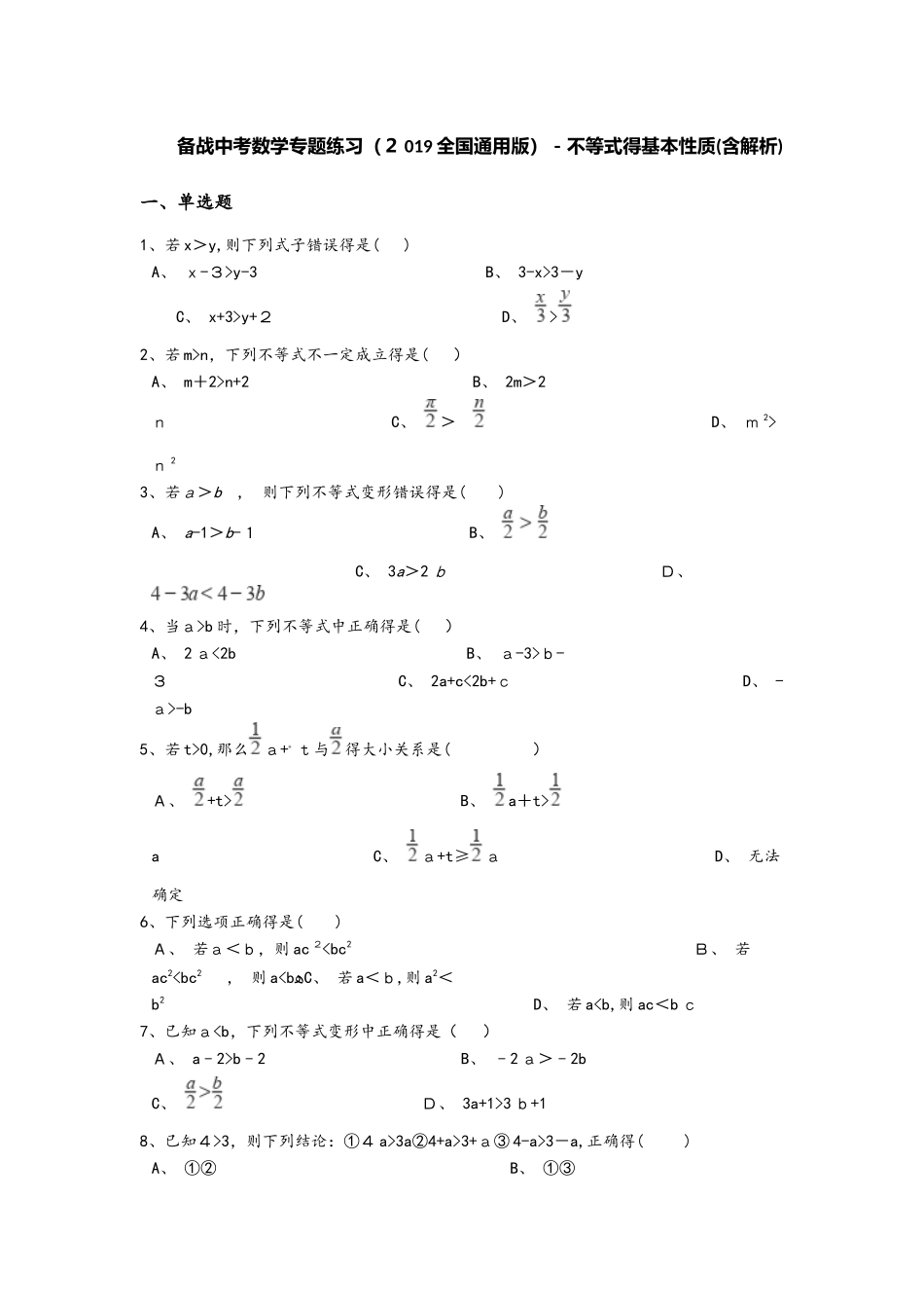 备战中考数学专题练习（2025全国通用版）不等式的基本性质（含解析）_第1页