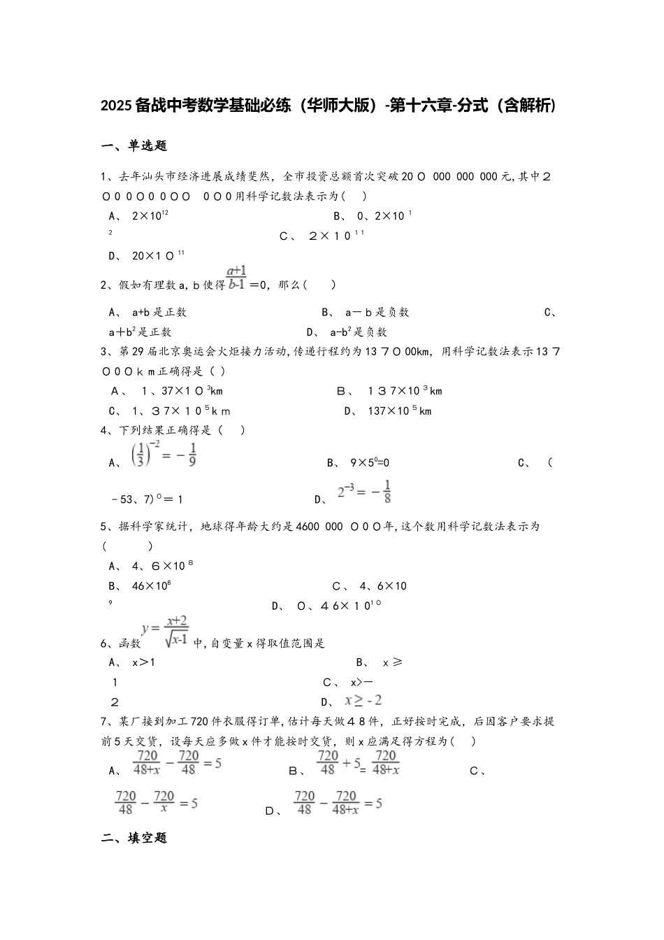 备战中考数学基础必练（ 华东师大版第十六章分式（含解析）_第1页