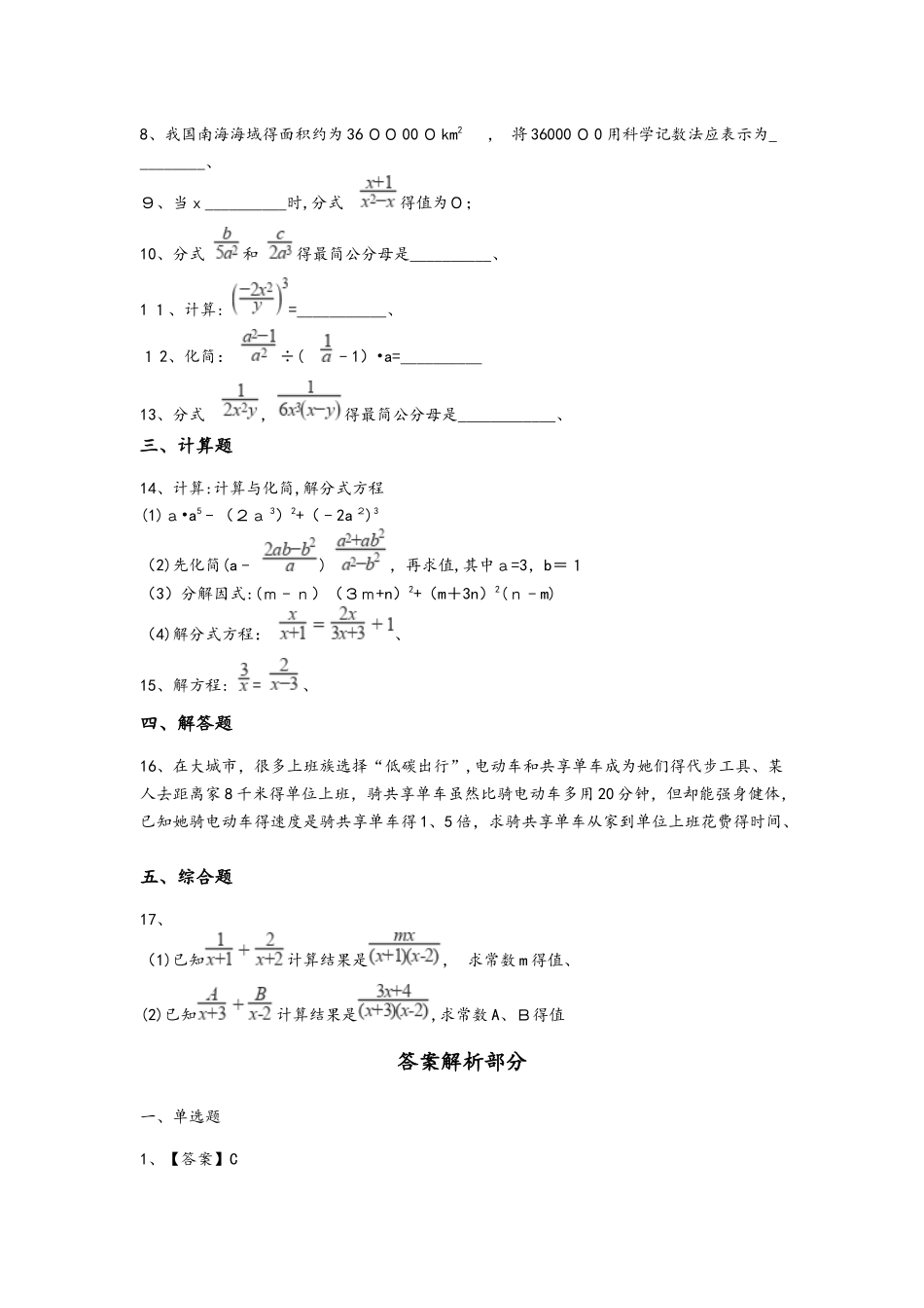 备战中考数学基础必练（ 华东师大版第十六章分式（含解析）_第2页