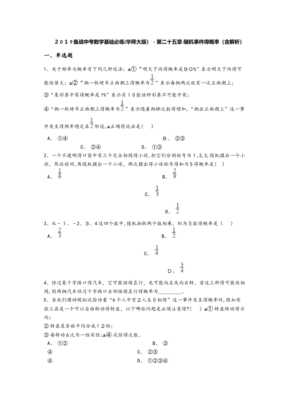 备战中考数学基础必练（ 华东师大版）第二十五章随机事件的概率（含解析）_第1页