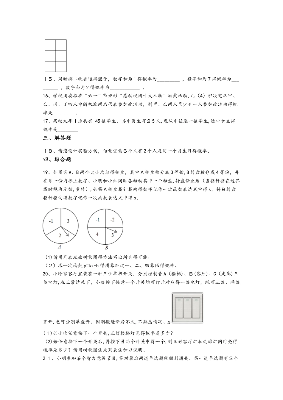备战中考数学基础必练（ 华东师大版）第二十五章随机事件的概率（含解析）_第3页