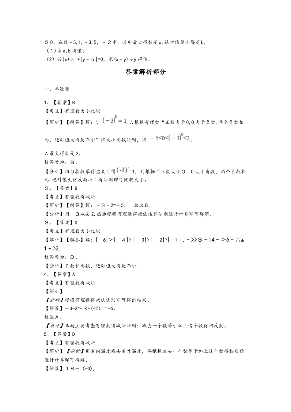 备战中考数学提分冲刺（人教版）有理数的加减法（含解析）_第3页