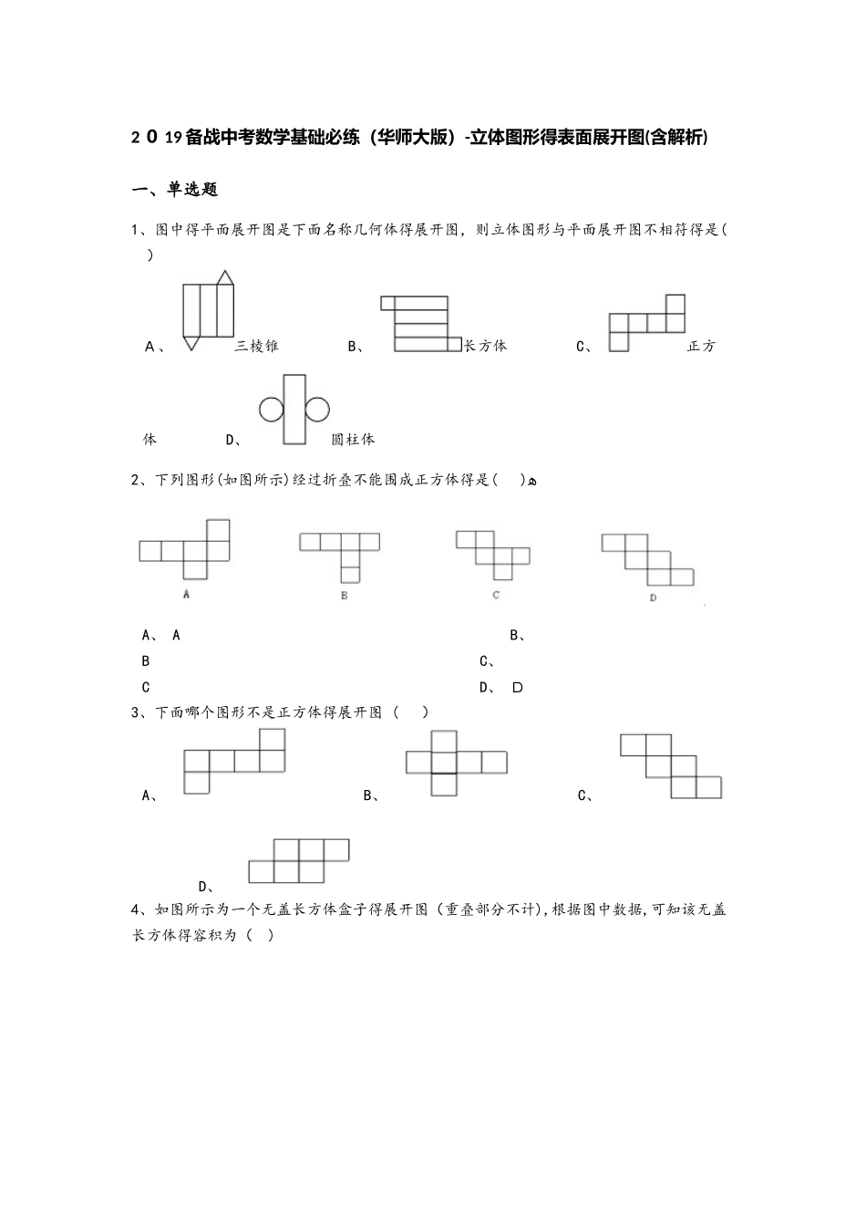备战中考数学基础必练（华师大版）立体图形的表面展开图（含解析）_第1页