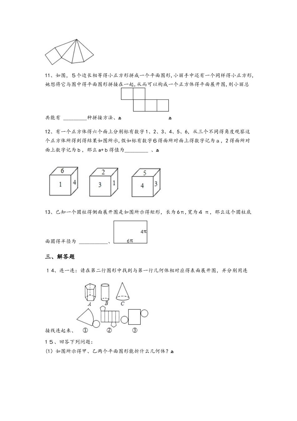 备战中考数学基础必练（华师大版）立体图形的表面展开图（含解析）_第3页