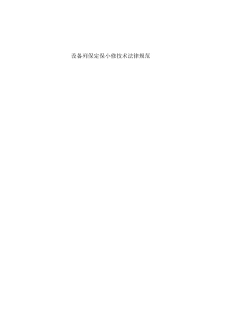 备设例保定保小修技术规范--大学毕设论文