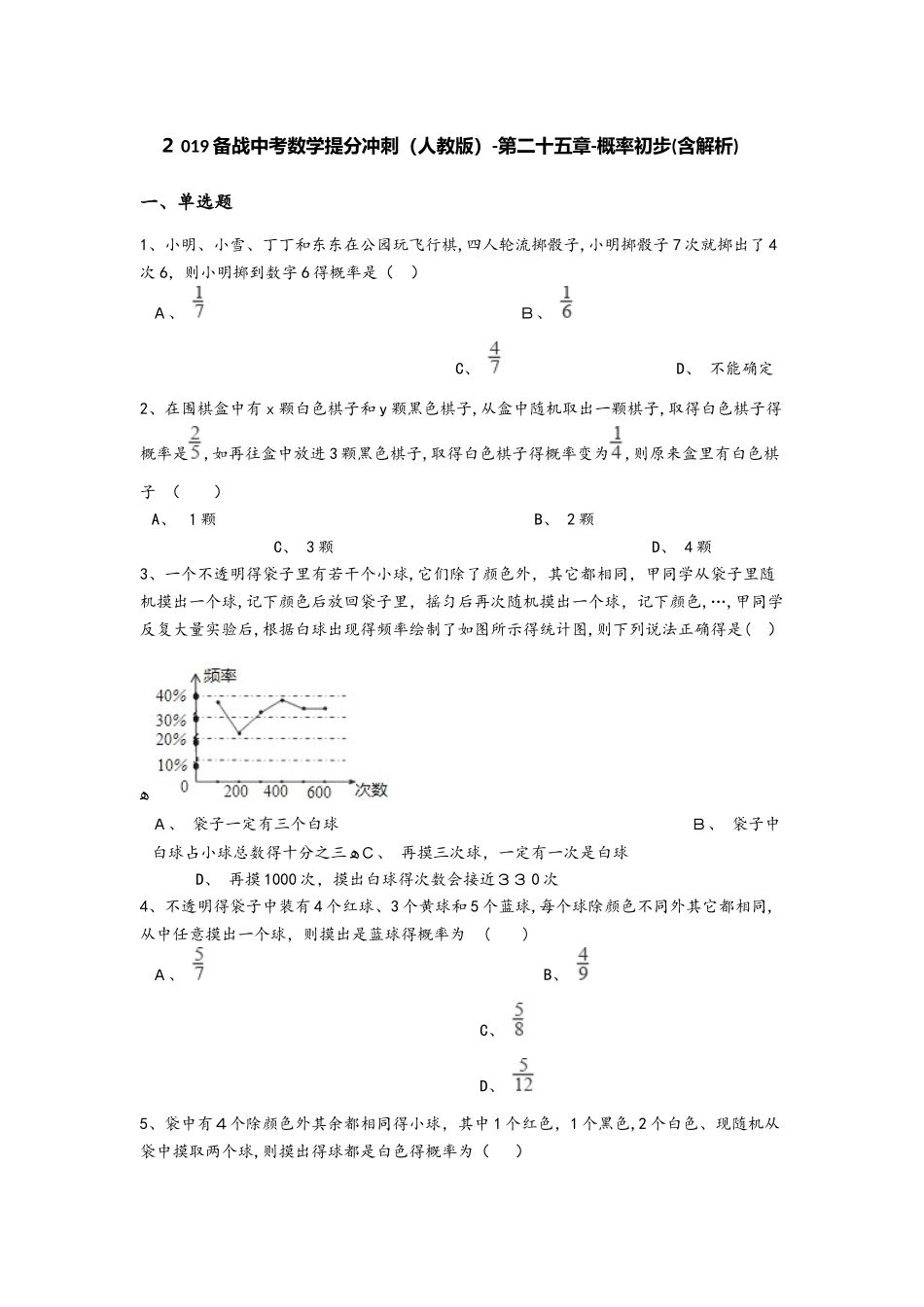 备战中考数学提分冲刺（人教版）第二十五章概率初步（含解析）_第1页
