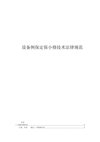 备设例保定保小修技术规范(编补)--大学毕设论文