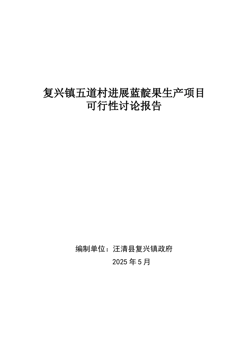 复兴镇五道村发展蓝靛果生产项目可行性研究报告_第2页
