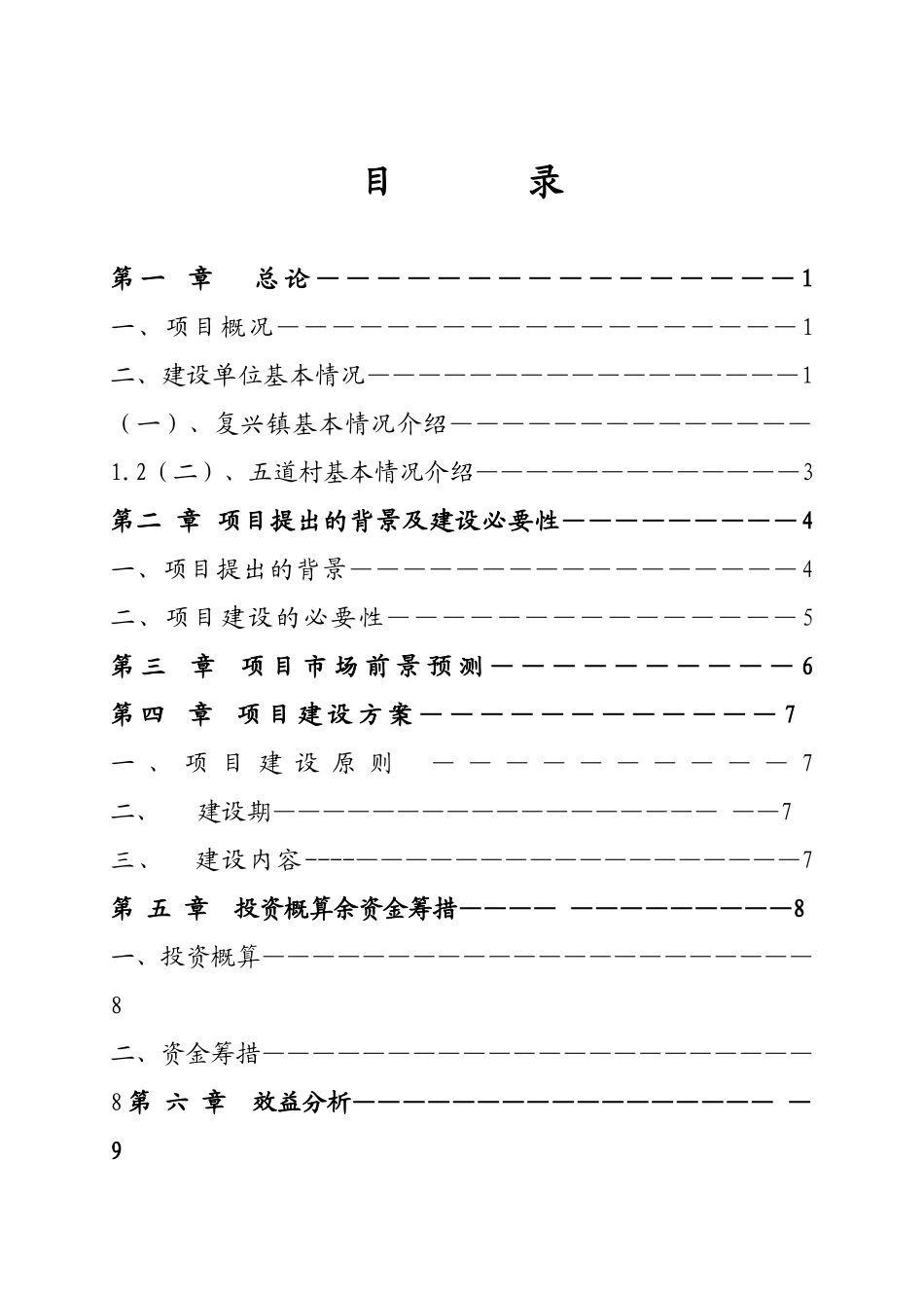 复兴镇五道村发展蓝靛果生产项目可行性研究报告_第3页