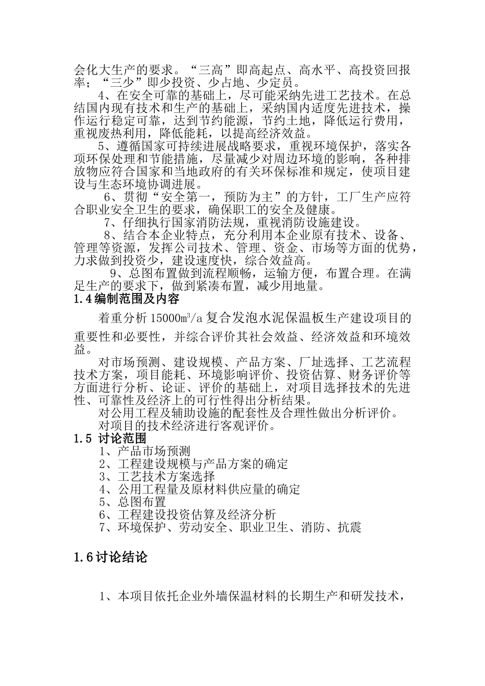 复合发泡水泥保温板项目可行性研究报告_第3页