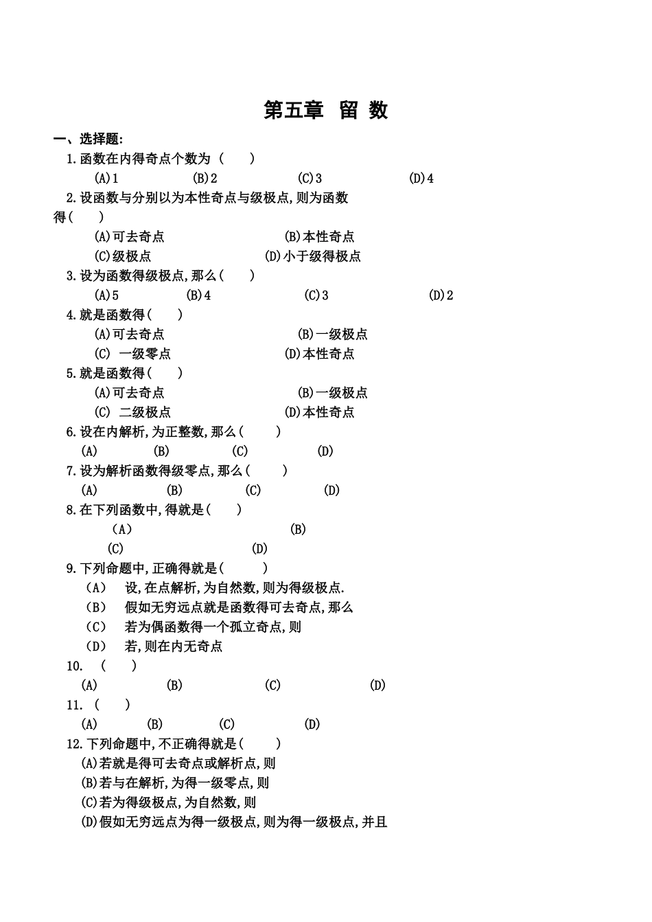 复变函数与积分变换第五章留数测验题与答案_第1页
