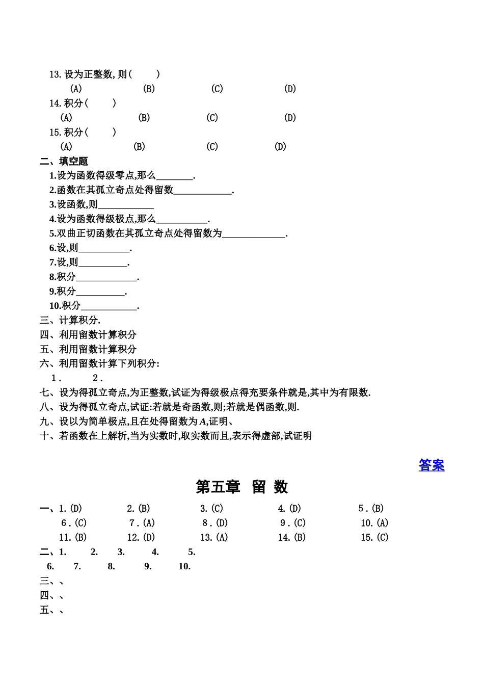 复变函数与积分变换第五章留数测验题与答案_第2页
