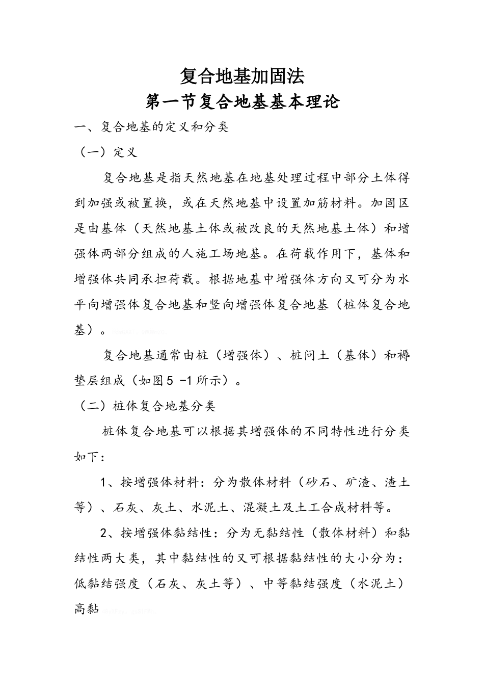 复合地基加固法_第1页