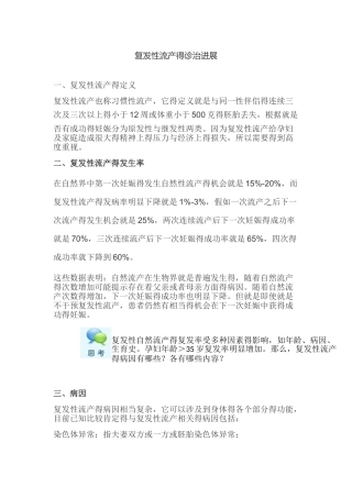 复发性流产诊治进展